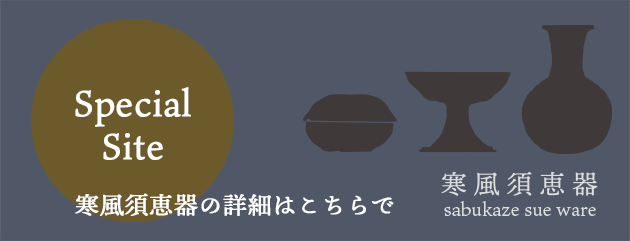 寒風須恵器の案内