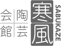 寒風陶芸会館